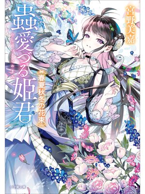 cover image of 蟲愛づる姫君　春夏秋冬の花束